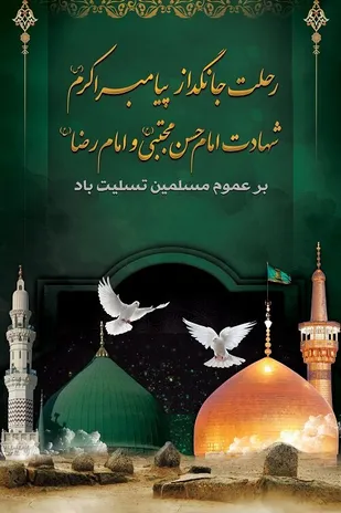 پیام تسلیت سپاه کوهبنان به مناسبت  رحلت پیامبر اكرم (ص)؛ شهادت امام حسن مجتبی و امام رضا (ع)