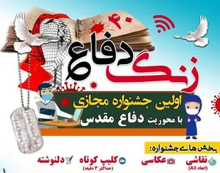 نخستین جشنواره مجازی دانش آموزی دفاع مقدس برگزار می&zwnj;شود