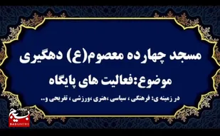 مثبت سوژه | مسجد محل رُشد نوجوانه های محله