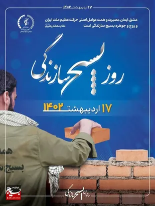 بسیج سازندگی جلوه ای با شکوه از ایثار،معنویت و خدمت مخلصانه است