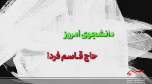 روایت دانشجوی امروز،حاج قاسم فردا