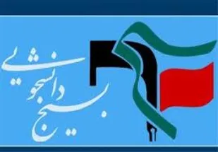 واکنش بسیج دانشجویی به حواشی حضور نماینده بویراحمد و دنا در دانشگاه آزاد اسلامی یاسوج
