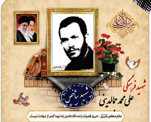 انتخاب شهید جمال الدینی به عنوان شهید شاخص بسیج فرهنگیان کل کشور