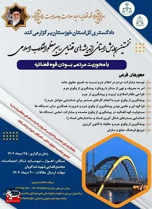 فراخوان نخستین همایش استانی اندیشه&zwnj;های قضایی رهبر معظم انقلاب اسلامی
