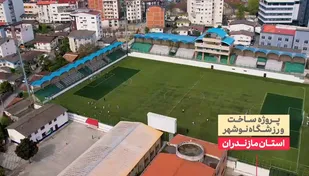 توسعه ورزش منطقه&zwnj;ای با همت بسیج سازندگی مازندران؛ ورزشگاه نوشهر به بهره&zwnj;برداری رسید