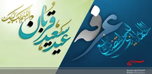 عرفه فرصتی برای بازماندگان از شب قدر/ عید قربان نماد اطاعت محض از پروردگار است