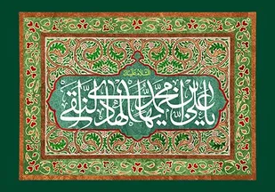یـابن&zwnj;زهرا یابن&zwnj;زهرا عید میلادت خوش&zwnj;آمد