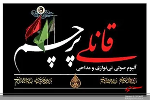 تولید آلبوم صوتی &laquo;قانلی پرچم&raquo; در اردبیل