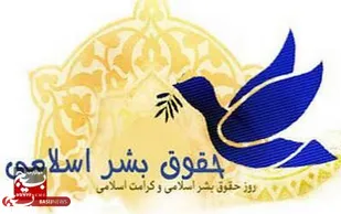 حقوق بشر اسلامی بر پایه کرامت ذاتی انسان، عدالت و مسئولیت&zwnj;پذیری اجتماعی استوار است