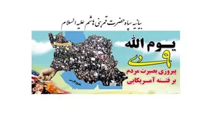 حماسه 9دی تجلی قدرت نرم نظام جمهوری اسلامی بود