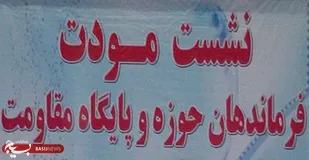 برگزاری نشست مودت فرماندهان پایگاه&zwnj;ها در بخش گل&zwnj;تپه