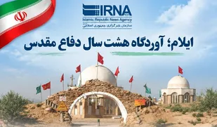 اینفوگرافیک| ایلام آوردگاه هشت سال دفاع مقدس