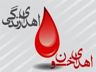 نحوه فعالیت مراکز اهدای خون در ایام نوروز اعلام شد