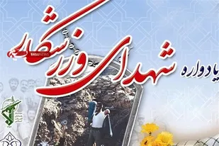 برگزاری یادواره شهدای ورزشکار د راستان فارس