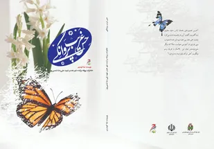 رونمایی کتاب &laquo;حس غریب پروانگی&raquo; در ملایر برگزار شد