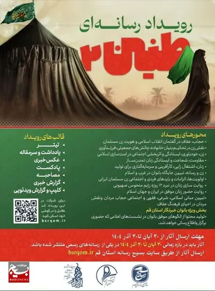 رویداد رسانه&zwnj;ای &laquo;طنین&raquo; در قم برگزار می&zwnj;شود