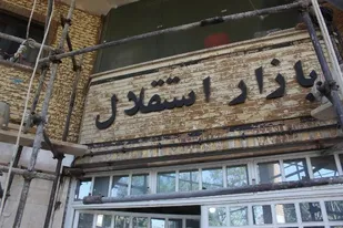 ترمیم و بازسازی پاساژ استقلال همدان در راستای تامین ایمنی و رونق کسب&zwnj;و&zwnj;کار
