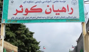 فعالیت ۳ مدرسه راهیان کوثر در شهرستان ملایر