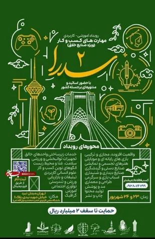رویداد &laquo;سدرا ۲&raquo; از دل تهران؛ فصلی تازه برای بالندگی صنایع خلاق ایران