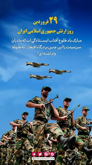 سربلند از ارتش است ایران ما