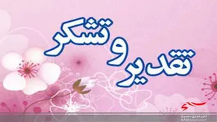 پیام تقدیر و تشکر روابط عمومی سپاه بجنورد از اصحاب رسانه در هفته بسیج