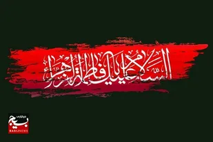 سوگواری ایام فاطمیه به میزبانی خانواده شهدا
