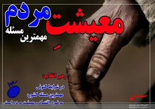 دولت برای کمک به معیشت مردم از هیچ کوششی مضایقه نمی&zwnj;کند