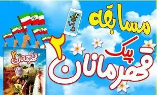 اجرای مسابقه پیامکی &laquo;پیک قهرمانان 2&raquo; ویژه سنین 11 تا 18 سال در قم