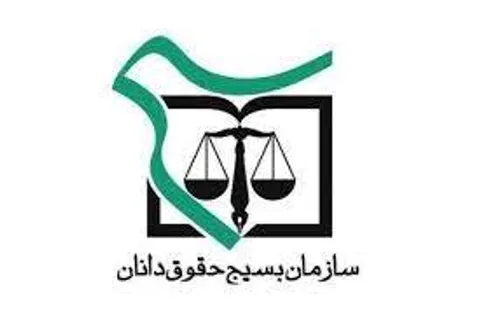 سازمان بسیج حقوق دانان کشور در محکومیت فتنه 88 و گرامیداشت یوم الله 9 دی بیانیه صادر کرد.
