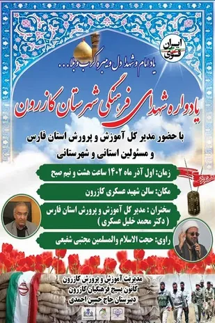 یادواره ۳۸ شهید فرهنگی شهرستان کازرون برگزار می&zwnj;شود