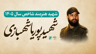 شهید پوریا شهبازی، شهید شاخص بسیج هنرمندان سال ۱۴۰۵ شد
