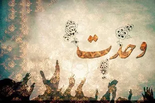 وحدت، مهم ترین رکن و یک اصل اساسی برای جوامع بشری است