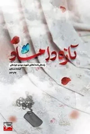 &laquo;تازه داماد&raquo; روایتی از شهیدی که عاشق شهادت بود
