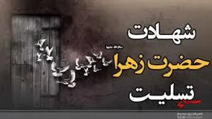 مراسم عزاداری شهادت حضرت فاطمه الزهرا (س) در شیروان