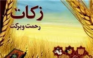زکات فطریه امسال اعلام شد