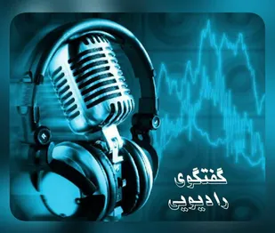 برنامه گفتگو محور "راهبرد" با موضوع هفتگی هر جمعه از رادیو یزد اجرا می شود