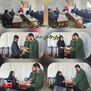 تجلیل از عوامل برگزاری دوازدهمین رویداد فرهنگی هنری دیار علویان بسیج