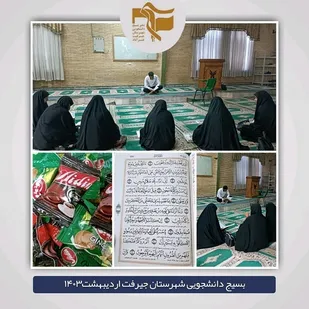 برگزاری محفل انس با قرآن در دانشگاه آزاد شهرستان جیرفت