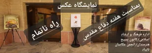 برپایی نمایشگاه عکس و پوستر دفاع مقدس در شهرستان تایباد