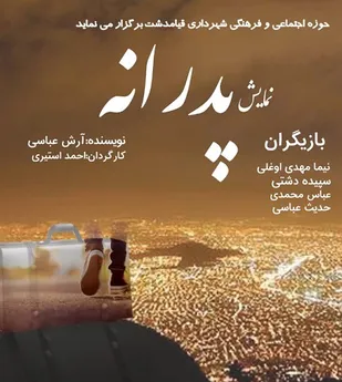 نمایش مذهبی &laquo;پدرانه&raquo; در شهرری اجرا می شود