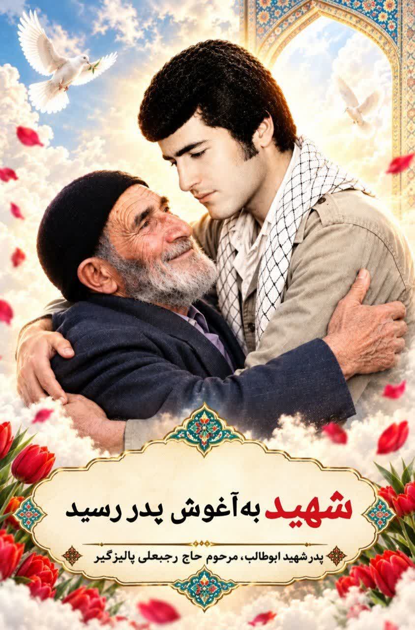 پدر شهید ابوطالب پالیزگیر به فرزند شهیدش پیوست