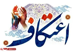۱۱۶ مسجد گرگان میزبان بیش از ۱۰ هزار معتکف شدند