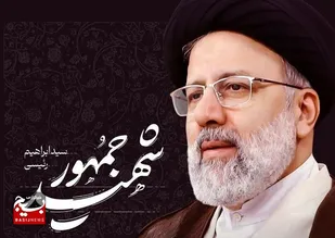 رئیسی عزیز، امروز یک شهید است!