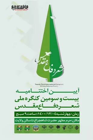 اختتامیه کنگره ملی شعر دفاع مقدس و مقاومت در شیراز برگزار می&zwnj;شود