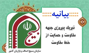 بیانیه اصناف، بازاریان و تجار کشور در پی پیروزی جبهه مقاومت