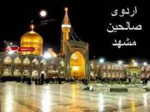 اعزام هشت حلقه صالحین ویژه به اردوی مشهد مقدس از شاهرود