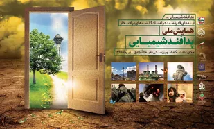 همایش ملی پدافند شیمیایی برگزار می&zwnj;شود