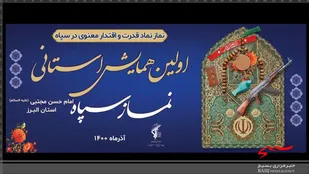 حسینیه عاشقان ثارالله کانون شهید سبحانی کرج، پُر از بسیجیان و پاسدارانی ست که آمده اند اولین همایش استانیِ نمازِ سپاه