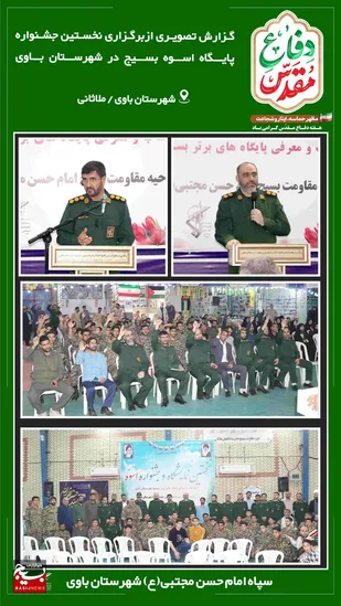برگزاری جشنواره پایگاه اسوه در بسیج شهرستان باوی