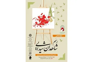 رویداد هنری &laquo;رسم شاهدان شیدایی&raquo; در صحن مسجد تاریخی کبود تبریز